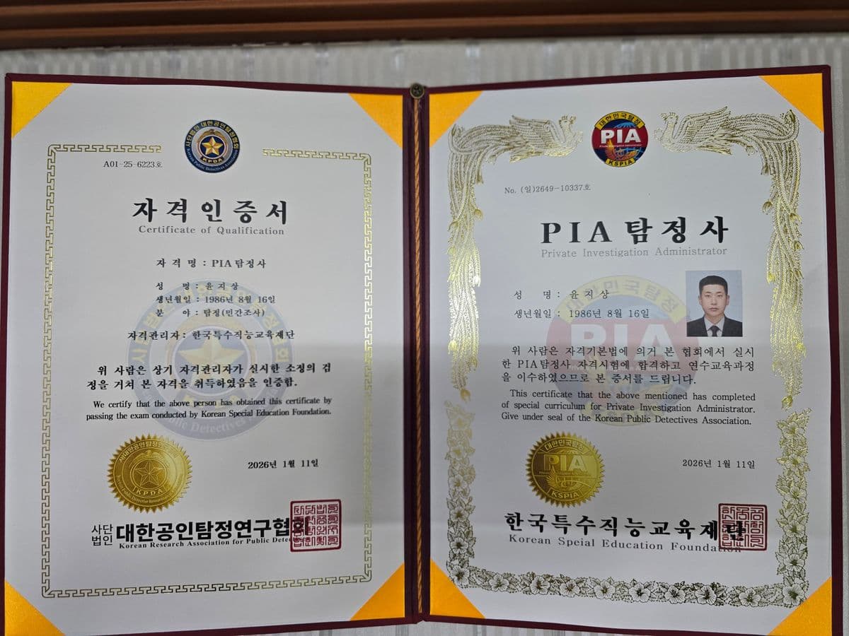 PIA 탐정사 자격인증서
