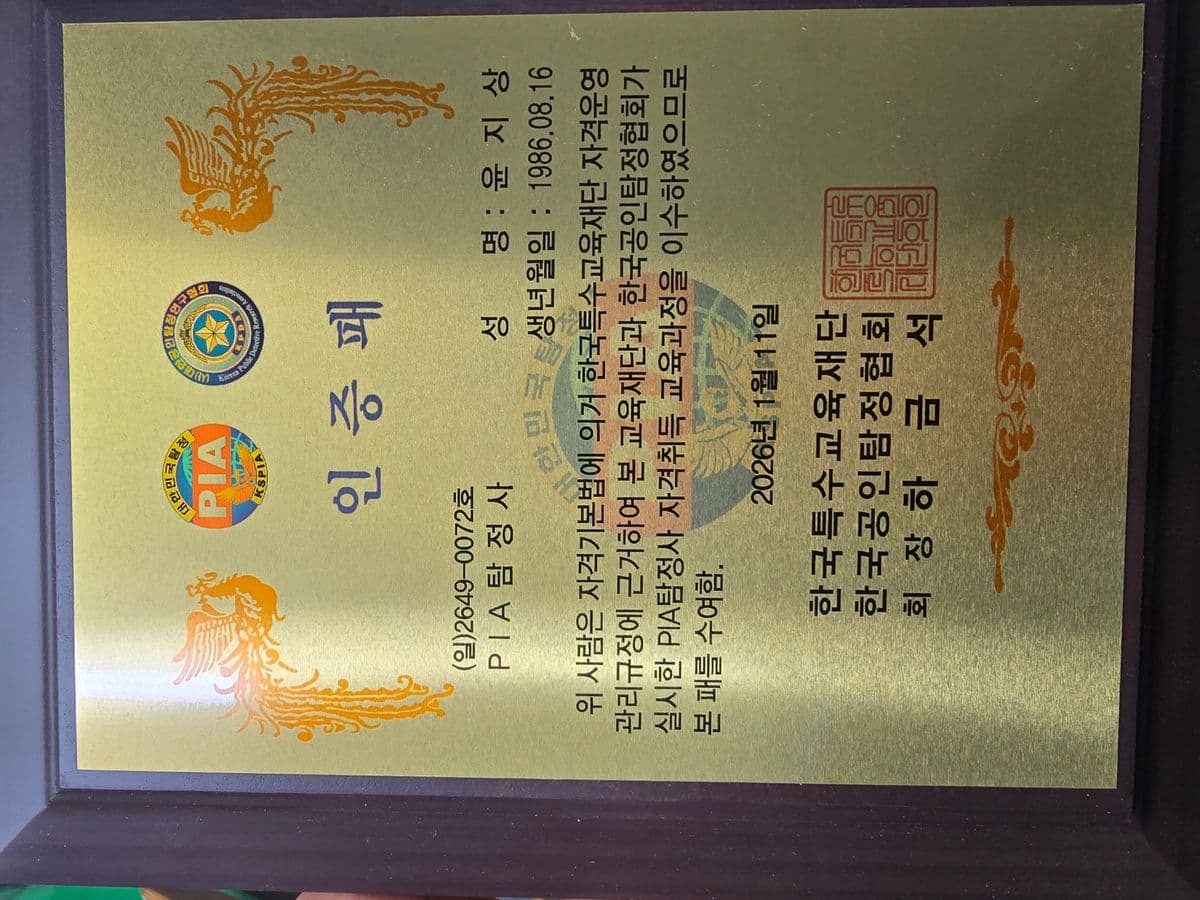 PIA 탐정사 인증패